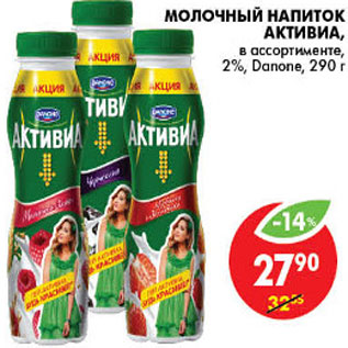 Акция - МОЛОЧНЫЙ НАПИТОК АКТИВИА DANONE