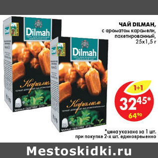 Акция - ЧАЙ DILMAH