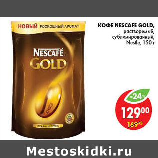 Акция - КОФЕ NЕSCAFE GOLD