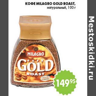 Акция - КОФЕ MILAGRO GOLD ROAST