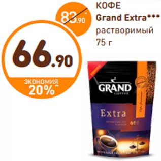 Акция - КОФЕ Grand Extra***