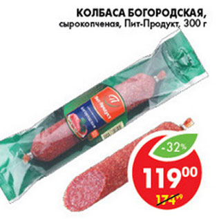 Акция - КОЛБАСА БОГОРОДСКАЯ ПИТ-ПРОДУКТ