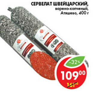 Акция - СЕРВЕЛАТ ШВЕЙЦАРСКИЙ АТЯШЕВО