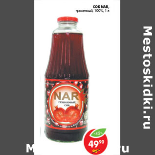 Акция - СОК NAR