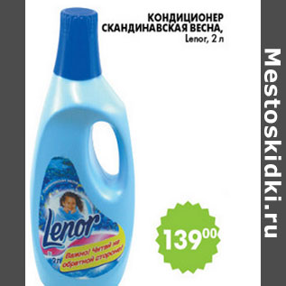 Акция - КОНДИЦИОНЕР ДЛЯ БЕЛЬЯ LENOR