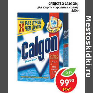 Акция - СРЕДСТВО CALGON