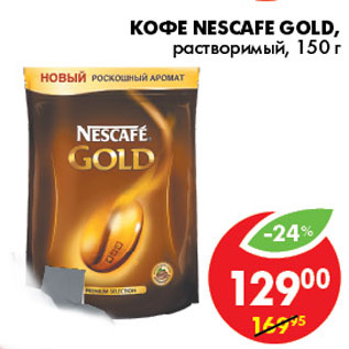 Акция - КОФЕ NЕSCAFE GOLD