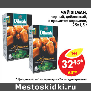 Акция - ЧАЙ DILMAH