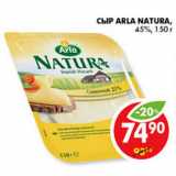 Магазин:Пятёрочка,Скидка:СЫР ARLA NATURA