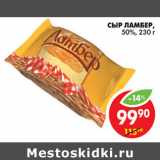 Магазин:Пятёрочка,Скидка:СЫР ЛАМБЕР