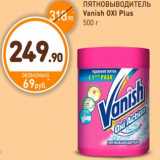 Дикси Акции - ПЯТНОВЫВОДИТЕЛЬ
Vanish OXI Plus