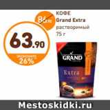 Магазин:Дикси,Скидка:КОФЕ
Grand Extra