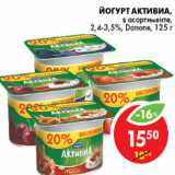 Магазин:Пятёрочка,Скидка:ЙОГУРТ АКТИВИА DANONE