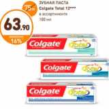 Магазин:Дикси,Скидка:ЗУБНАЯ ПАСТА 
Colgate Total 12***