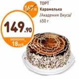 Дикси Акции - ТОРТ
Карамелька
/Академия Вкуса/