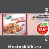 Магазин:Пятёрочка,Скидка:ЦЫПЛЕНОК ПО-МЕКСИКАНСКИ ВИТАМИН