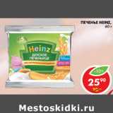 Магазин:Пятёрочка,Скидка:ПЕЧЕНЬЕ HEINZ