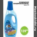 Магазин:Пятёрочка,Скидка:КОНДИЦИОНЕР ДЛЯ БЕЛЬЯ LENOR