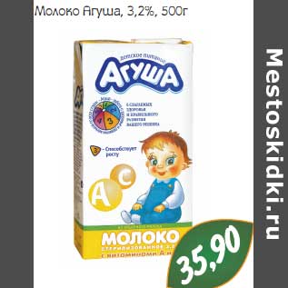 Акция - Молоко Агуша, 3,2%