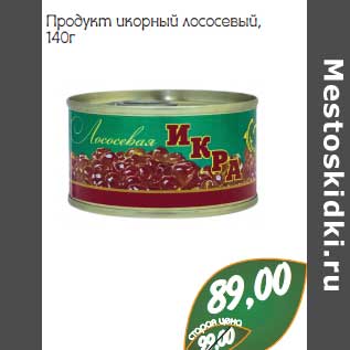 Акция - Продукт икорный лососевый