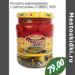 Акция - Ассорти маринованное с патиссонами O