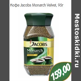 Акция - Кофе Jacobs Monarch Velvet