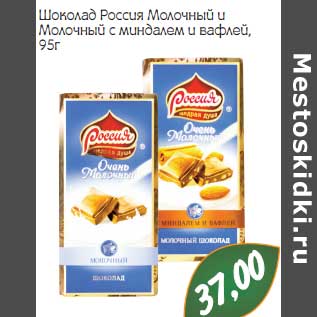 Акция - Шоколад Россия Молочный и Молочный с миндалем и вафлей