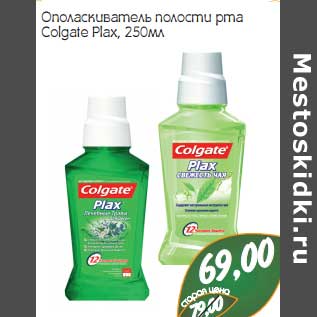 Акция - Ополаскиватель полости рта Colgate Plax