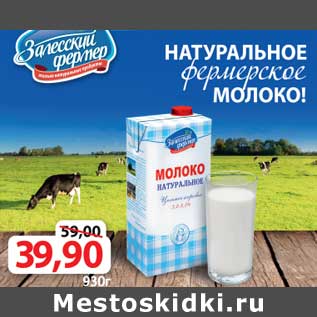 Акция - Молоко Фермерское Натуральное