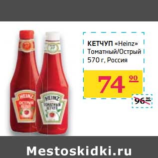 Акция - Кетчуп «Heinz» Томатный/Острый