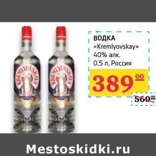 Акция - Водка "Kremlyovskay" 40%