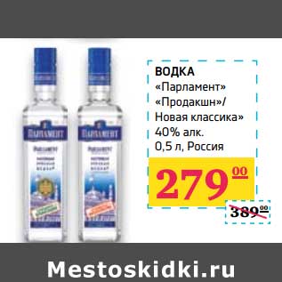 Акция - Водка "Парламент" "Продакшн"/Новая классика" 40%