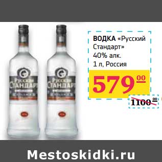 Акция - Водка "Русский Стандарт" 40%