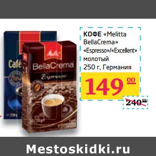 Акция - Кофе "Melitta BellaCrema" "Espresso"/"Excellent" молотый