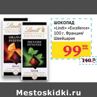 Акция - Шоколад "Lindt" "Excellence"