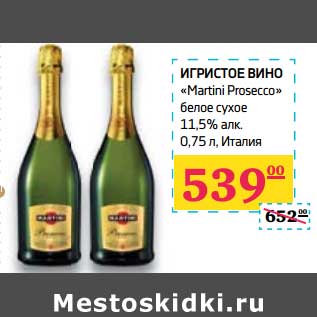 Акция - Игристое вино "Martini Prosecco" белое сухое 11,5%