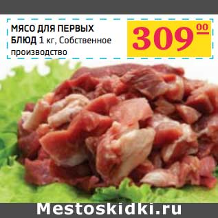 Акция - Мясо для первых блюд