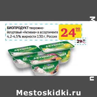 Акция - Биопродукт творожно-йогуртовый "Активиа" 4,2-4,5%