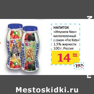 Акция - Напиток "Имунеле Neo" кисломлочный с соком "For Kids" 1,5%