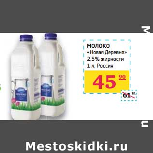 Акция - Молоко "Новая Деревня" 2,5%