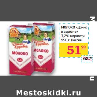 Акция - Молоко "Домик в деревне" 3,2%