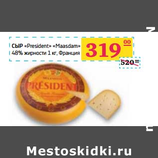 Акция - Сыр "President" "Maasdam" 48%