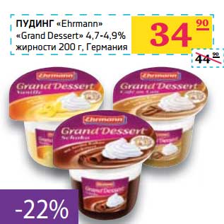 Акция - Пудинг "Ehrmann" "Grand Dessert" 4,7-4,9%