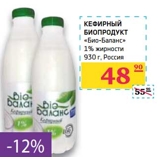 Акция - Кефирный биопродукт "Био-баланс" 1%