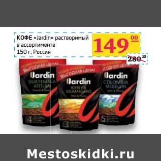 Акция - Кофе "Jardin" растворимый