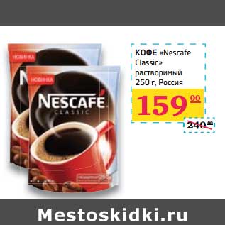 Акция - Кофе "Nescafe Classic" растворимый