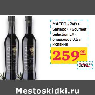 Акция - Масло "Rafael Salgado" "Gourmet Selection EV" оливковое