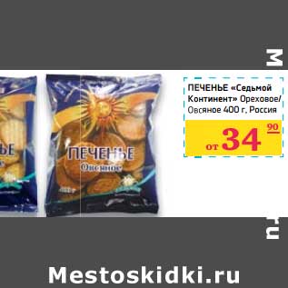 Акция - Печенье "Седьмой континент" Ореховое/Овсяное