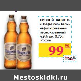 Акция - Пивной напиток "Hoegaarden" белый нефильтрованный пастеризованный 4,9%
