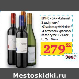 Акция - Вино "G7" "Cabernet Sauvignon"/"Chardonnay"/"Merlot"/"Carmener" красное/белое сухое 13%